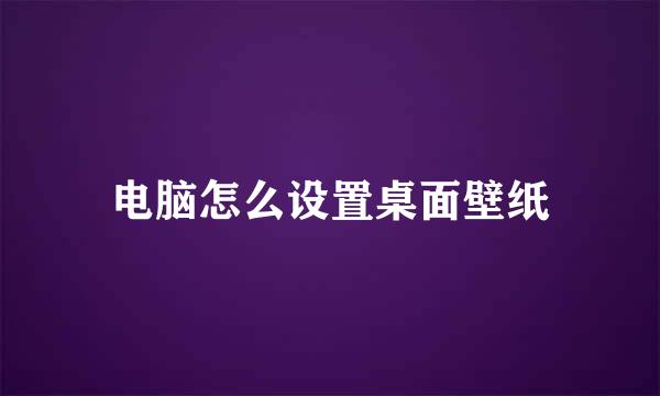 电脑怎么设置桌面壁纸