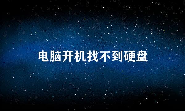 电脑开机找不到硬盘