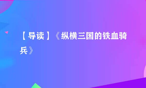【导读】《纵横三国的铁血骑兵》