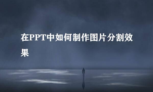 在PPT中如何制作图片分割效果
