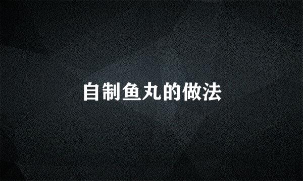 自制鱼丸的做法