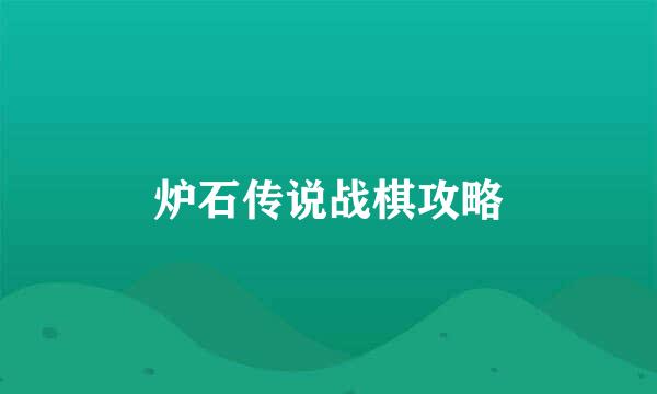 炉石传说战棋攻略