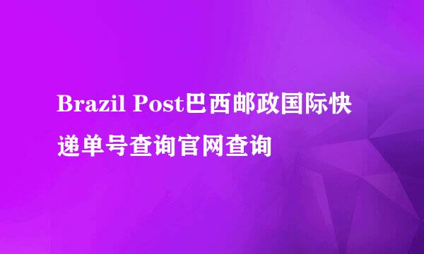 Brazil Post巴西邮政国际快递单号查询官网查询