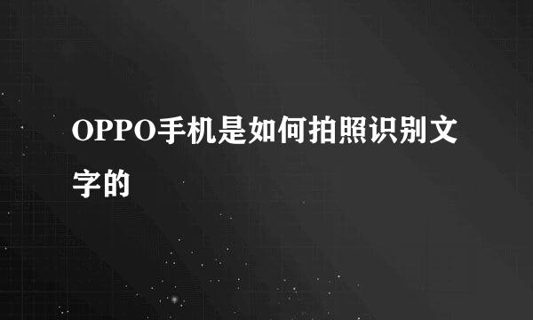 OPPO手机是如何拍照识别文字的