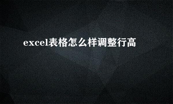 excel表格怎么样调整行高