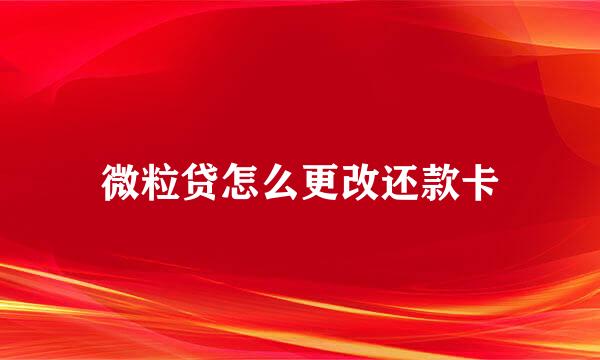 微粒贷怎么更改还款卡