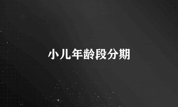 小儿年龄段分期