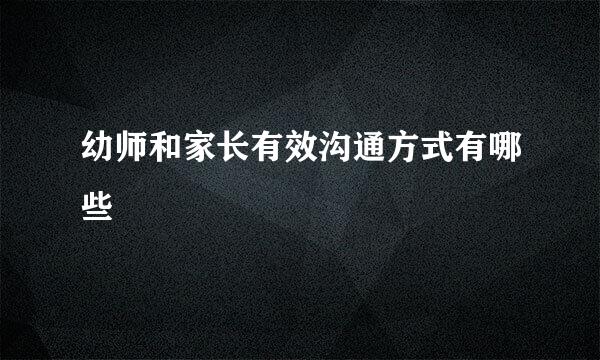 幼师和家长有效沟通方式有哪些