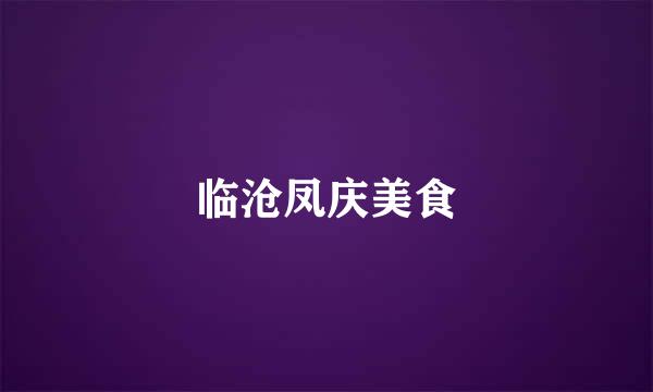 临沧凤庆美食