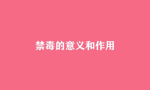 禁毒的意义和作用
