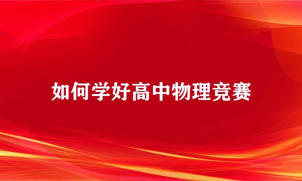 如何学好高中物理竞赛
