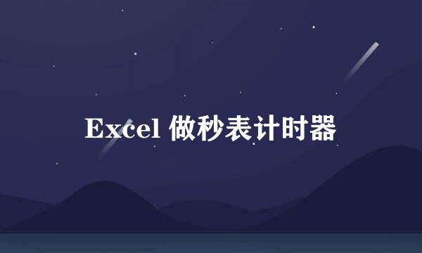 Excel 做秒表计时器