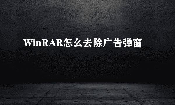 WinRAR怎么去除广告弹窗