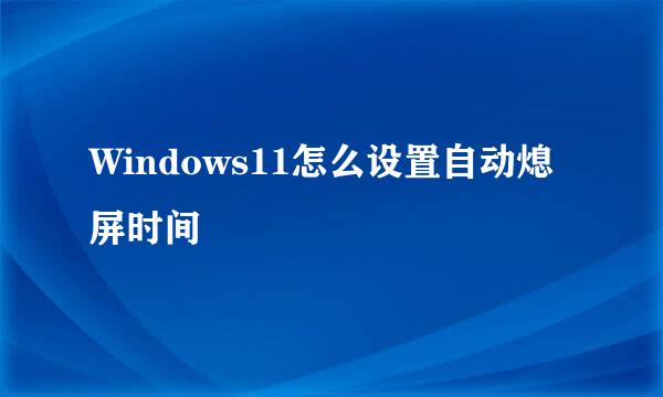 Windows11怎么设置自动熄屏时间