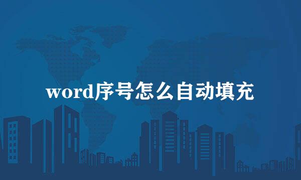 word序号怎么自动填充