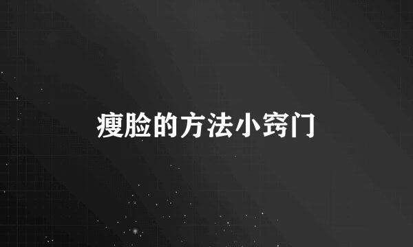 瘦脸的方法小窍门