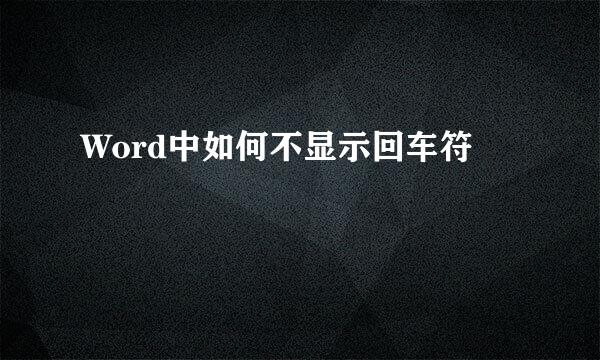 Word中如何不显示回车符