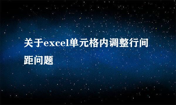 关于excel单元格内调整行间距问题