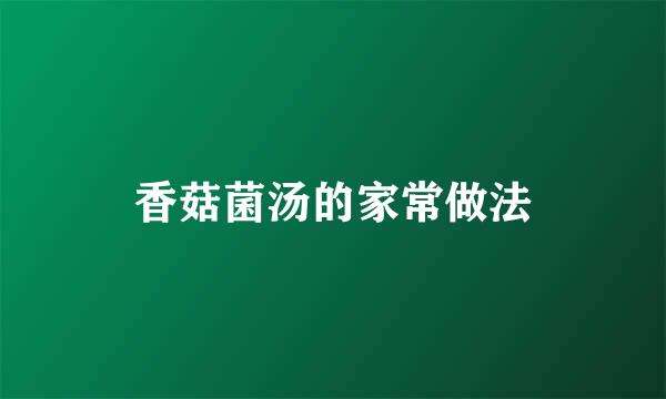 香菇菌汤的家常做法