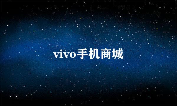 vivo手机商城