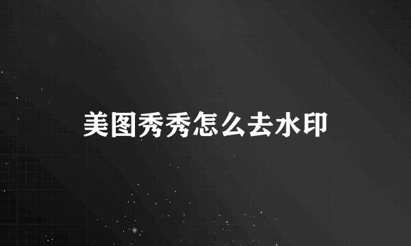美图秀秀怎么去水印