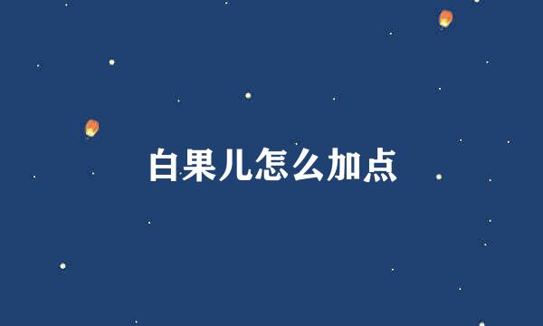 白果儿怎么加点