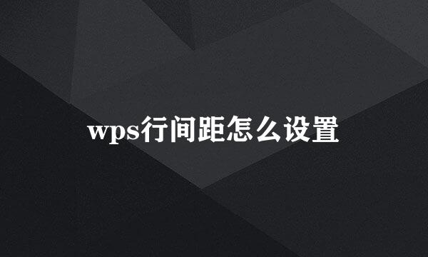 wps行间距怎么设置