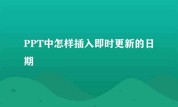 PPT中怎样插入即时更新的日期