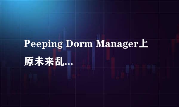 Peeping Dorm Manager上原未来乱值怎么提升