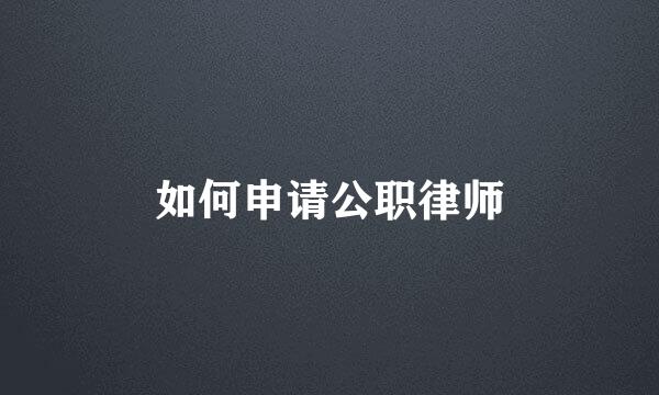 如何申请公职律师
