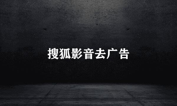 搜狐影音去广告