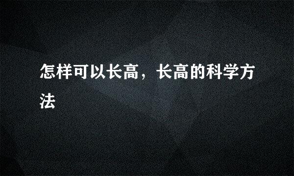 怎样可以长高，长高的科学方法