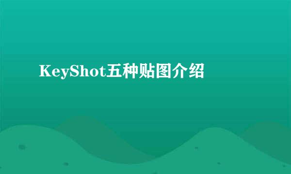 KeyShot五种贴图介绍