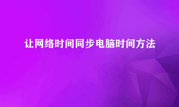 让网络时间同步电脑时间方法