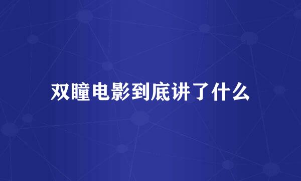 双瞳电影到底讲了什么