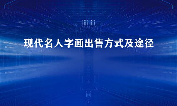 现代名人字画出售方式及途径