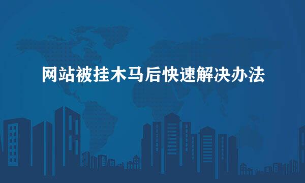 网站被挂木马后快速解决办法