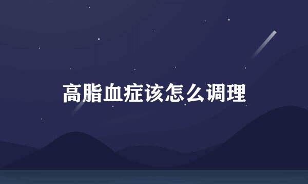 高脂血症该怎么调理