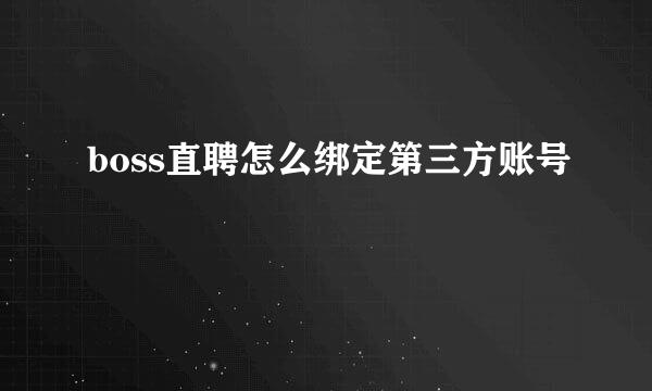 boss直聘怎么绑定第三方账号