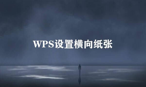 WPS设置横向纸张