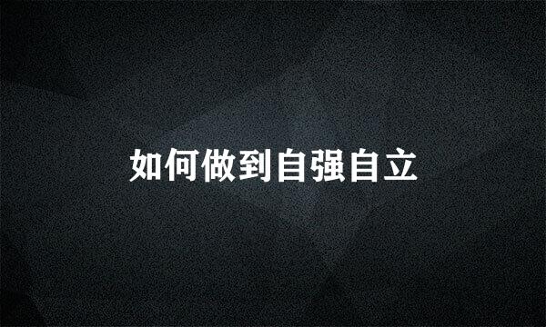 如何做到自强自立