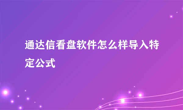 通达信看盘软件怎么样导入特定公式