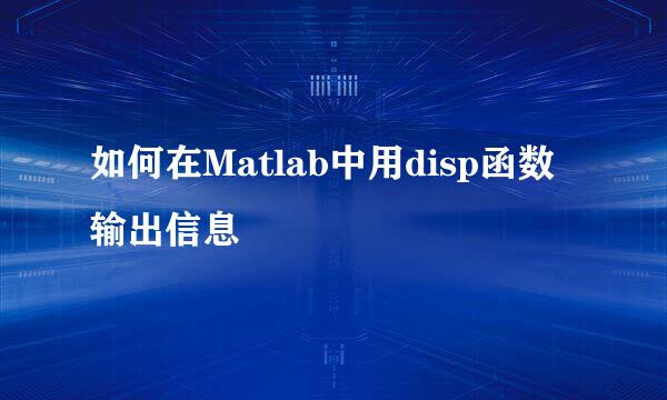如何在Matlab中用disp函数输出信息