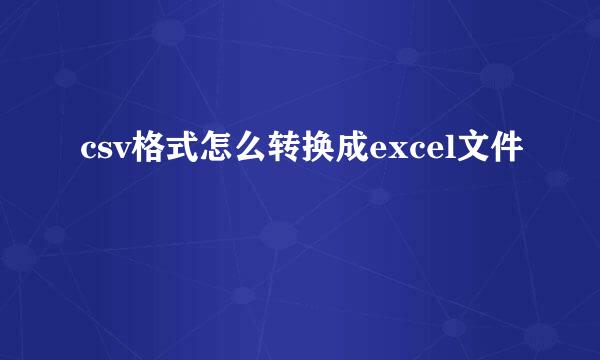 csv格式怎么转换成excel文件