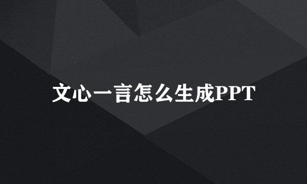 文心一言怎么生成PPT