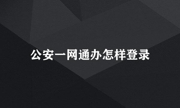 公安一网通办怎样登录