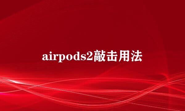 airpods2敲击用法