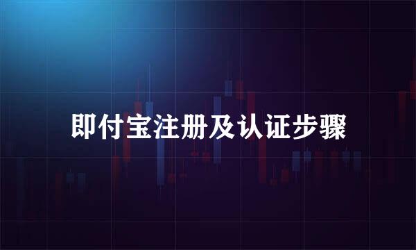 即付宝注册及认证步骤