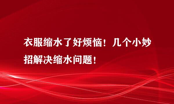 衣服缩水了好烦恼！几个小妙招解决缩水问题！
