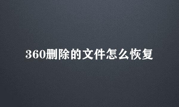 360删除的文件怎么恢复